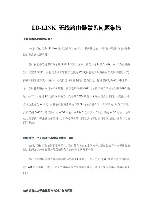 LB-LINK 无线路由器常见问题