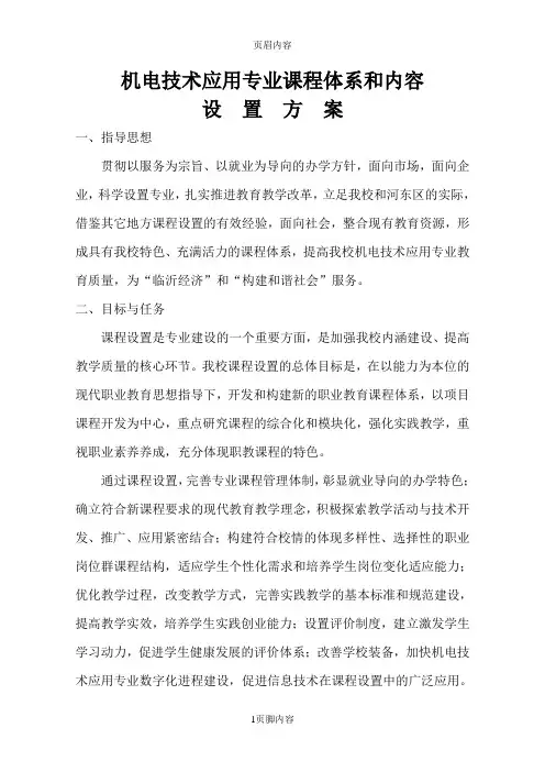 机电技术应用专业课程体系和内容设置方案