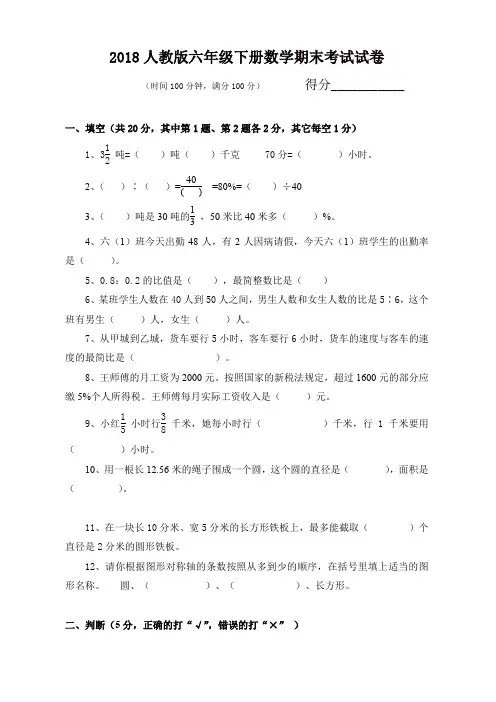 【精编】2018人教版六年级下册数学期末考试试卷及答案