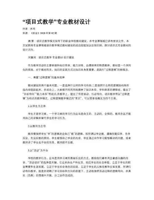 “项目式教学”专业教材设计