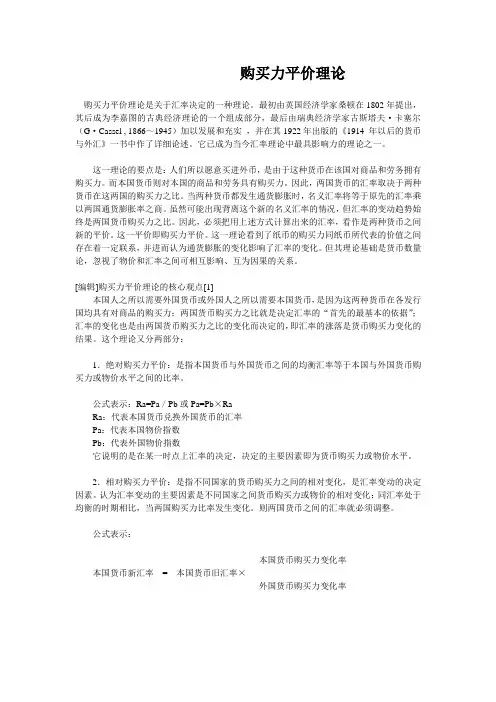 购买力平价理论