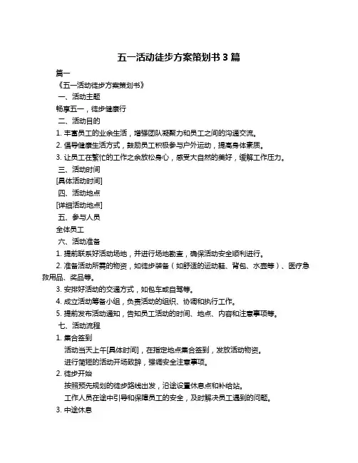 五一活动徒步方案策划书3篇