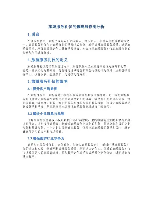旅游服务礼仪的影响与作用分析