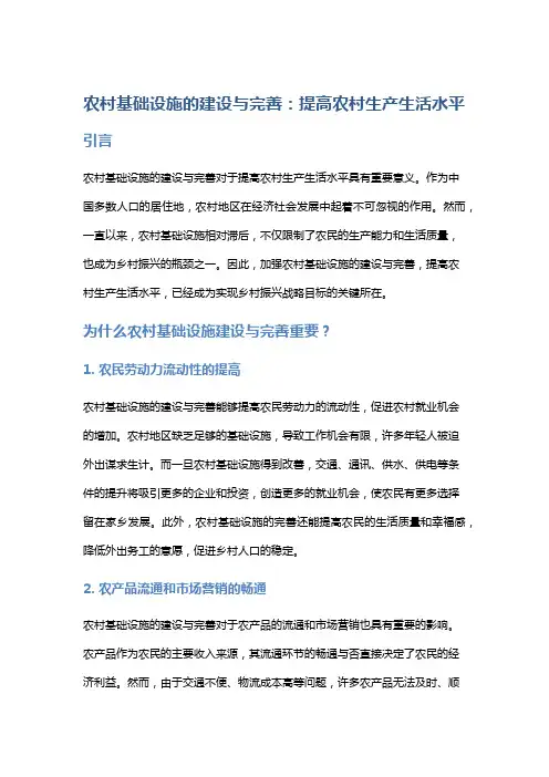 农村基础设施的建设与完善：提高农村生产生活水平