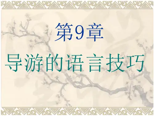 导游的语言技巧课件