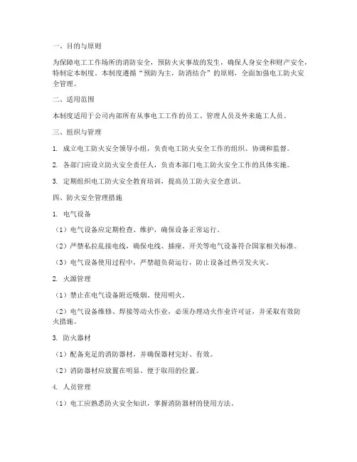 电工防火安全管理制度