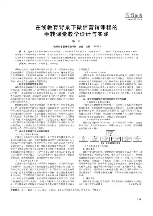 在线教育背景下微信营销课程的翻转课堂教学设计与实践