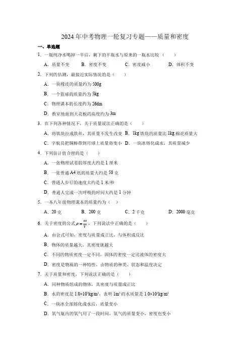 2024年中考物理一轮复习专题——质量和密度(含答案)