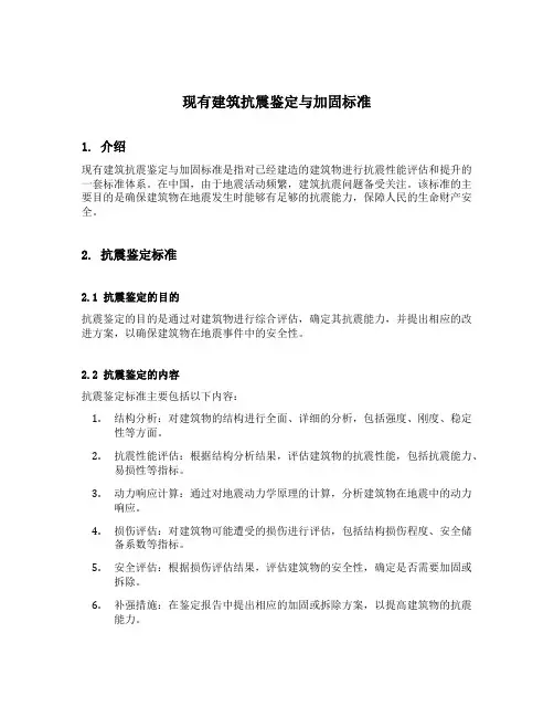 现有建筑抗震鉴定与加固标准