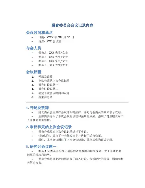 膳食委员会会议记录内容