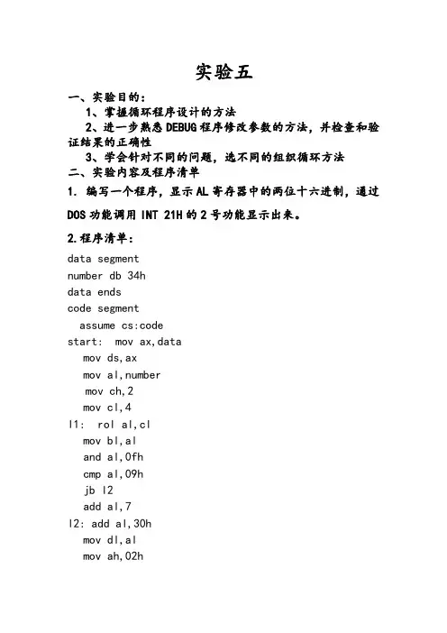 汇编语言程序设计实验报告