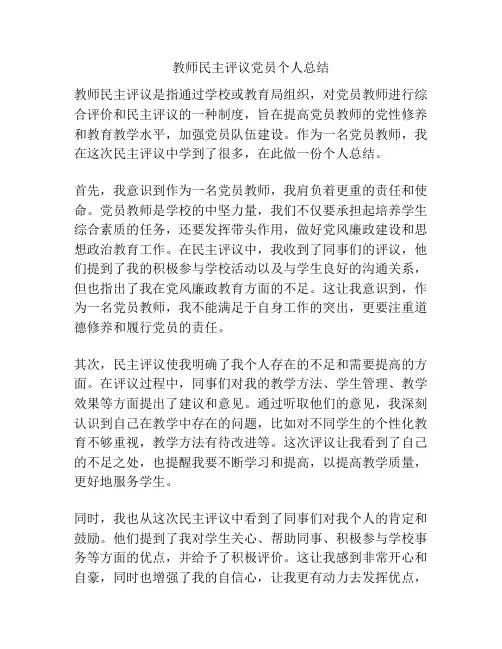 教师民主评议党员个人总结
