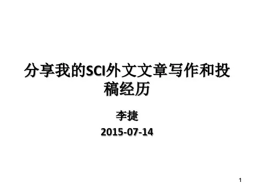 分享我的SCI外文文章写作和投稿经历