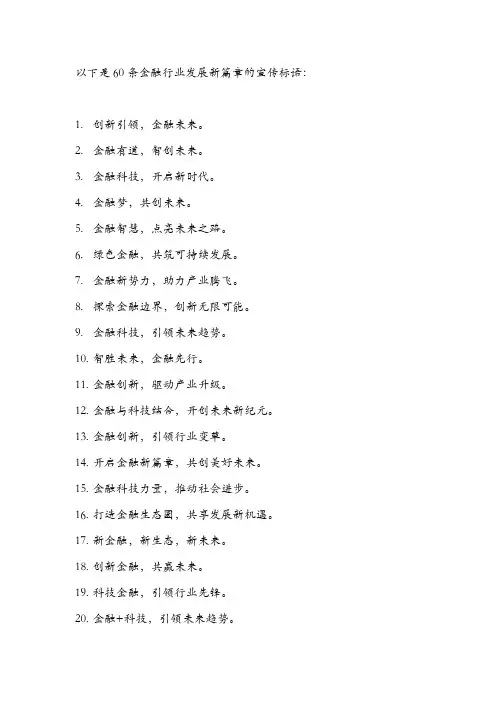 以下是60条金融行业发展新篇章的宣传标语：