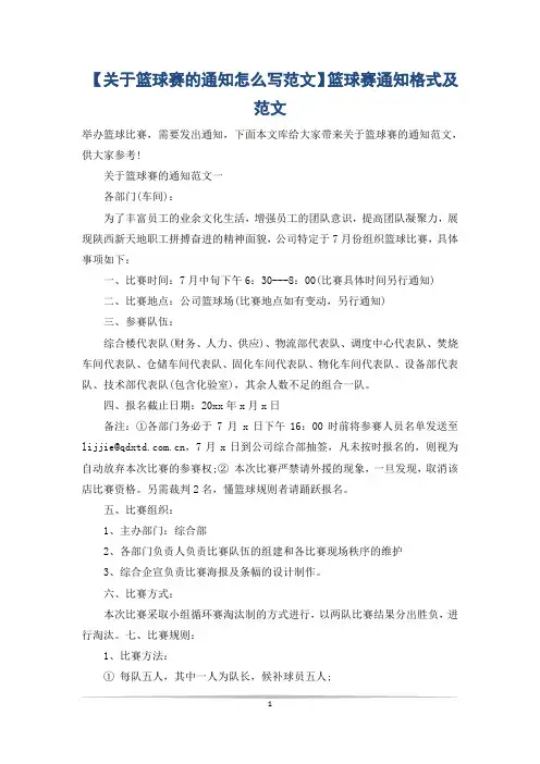 【关于篮球赛的通知怎么写范文】篮球赛通知格式及范文
