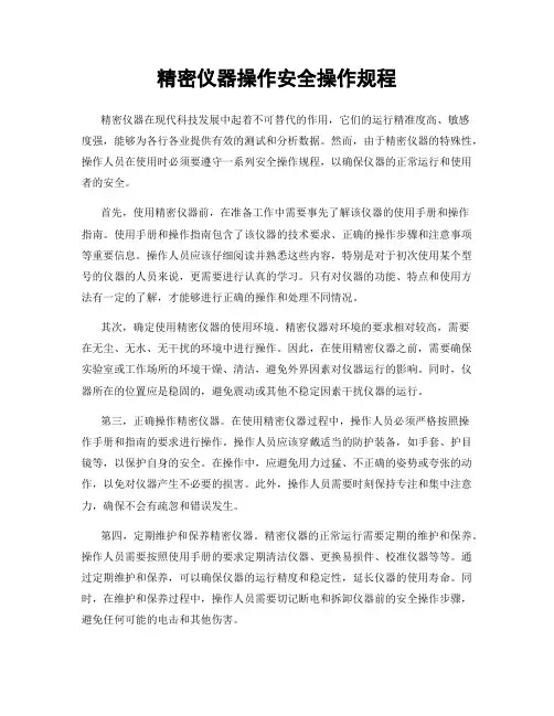 精密仪器操作安全操作规程
