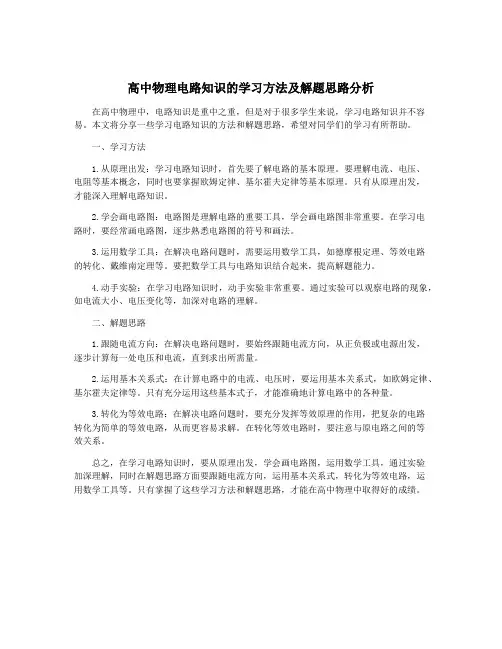 高中物理电路知识的学习方法及解题思路分析
