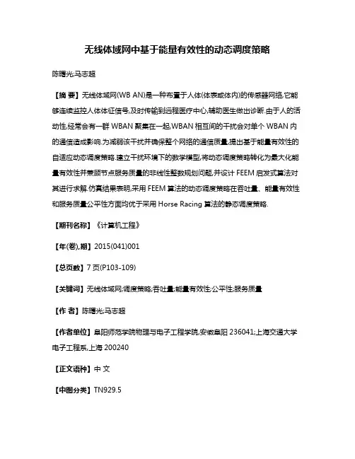 无线体域网中基于能量有效性的动态调度策略