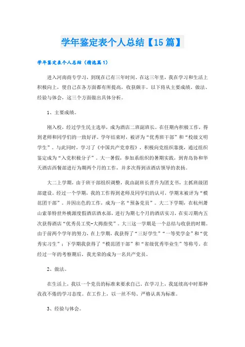 学年鉴定表个人总结【15篇】