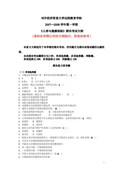 人寿与健康保险(含答案)