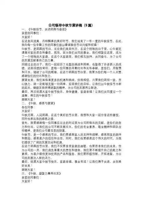公司领导中秋节演讲稿(5篇)