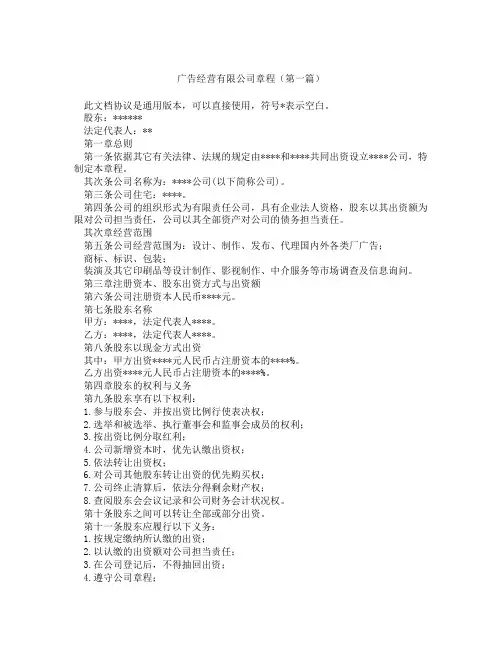 广告经营有限公司章程精选3篇