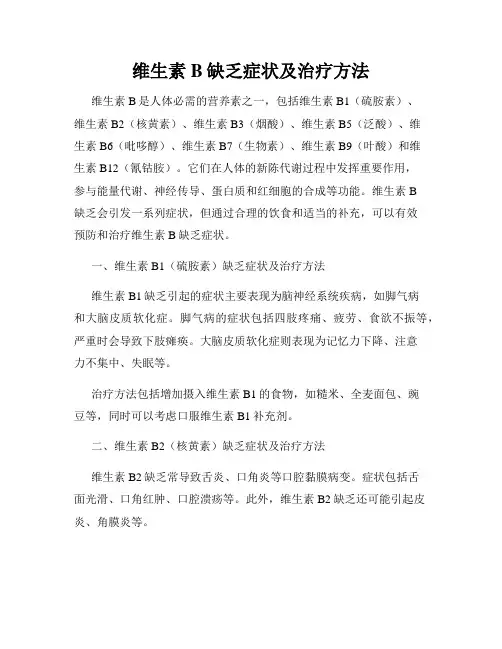维生素B缺乏症状及治疗方法