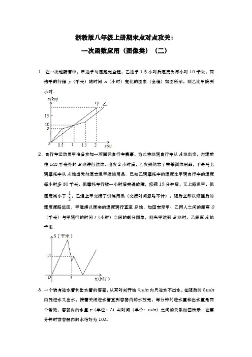 浙教版八年级上册期末点对点攻关：一次函数应用(图像类)(二)