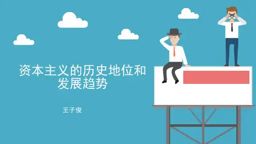 资本主义的历史地位和发展趋势
