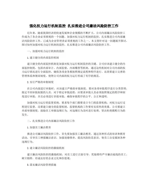 强化权力运行机制监控 扎实推进公司廉洁风险防控工作