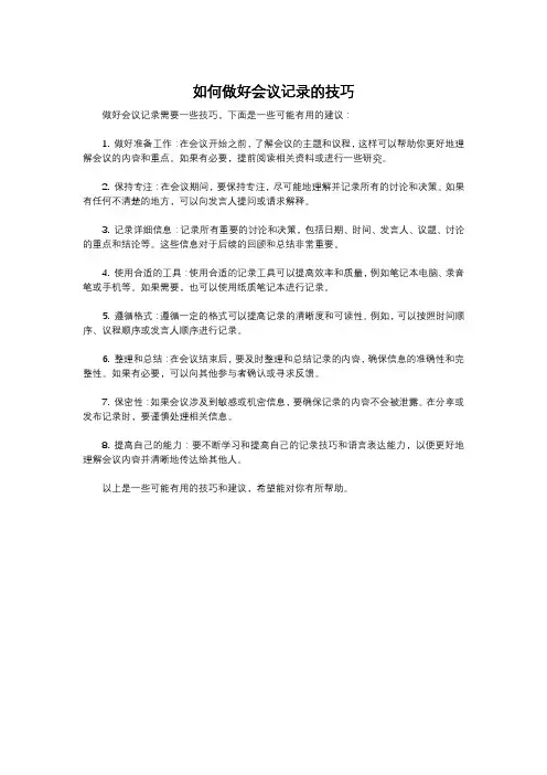 如何做好会议记录的技巧