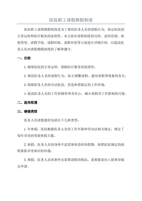 医院职工请假销假制度