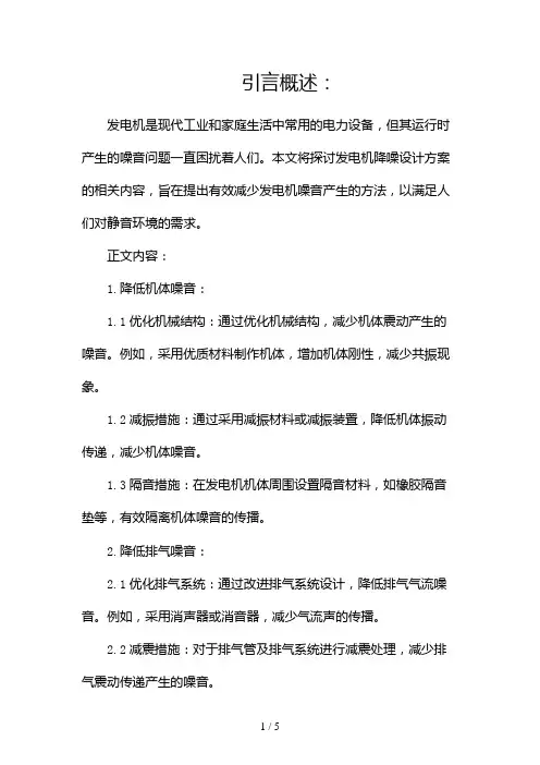 发电机降噪设计方案(两篇)2024