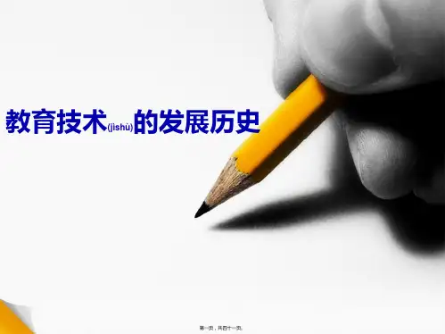 教育技术的发展历史
