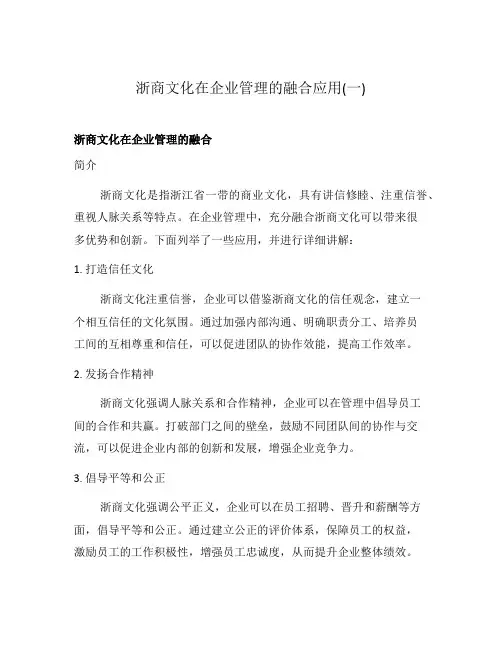 浙商文化在企业管理的融合应用(一)