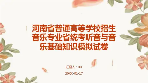 河南省普通高等学校招生音乐专业省统考听音与音乐基础知识模拟试卷