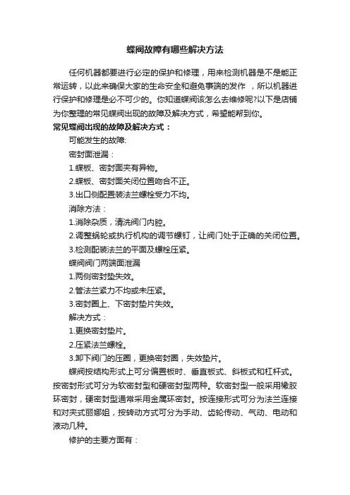 蝶阀故障有哪些解决方法