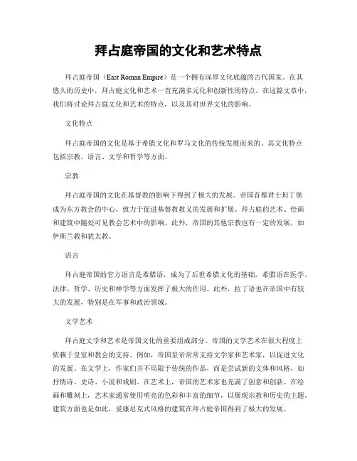 拜占庭帝国的文化和艺术特点