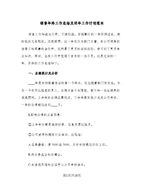 销售年终工作总结及明年工作计划范本（5篇）