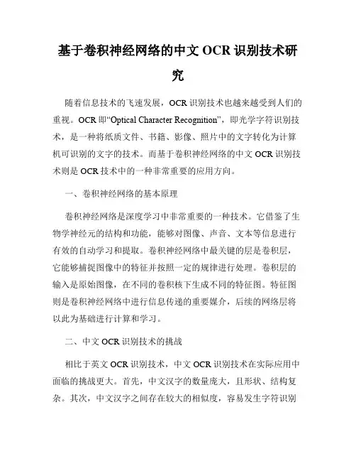 基于卷积神经网络的中文OCR识别技术研究