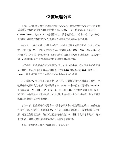 位值原理公式