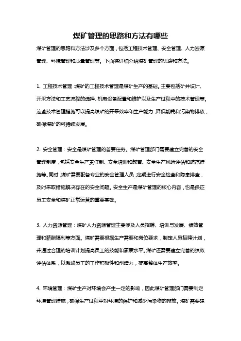 煤矿管理的思路和方法有哪些