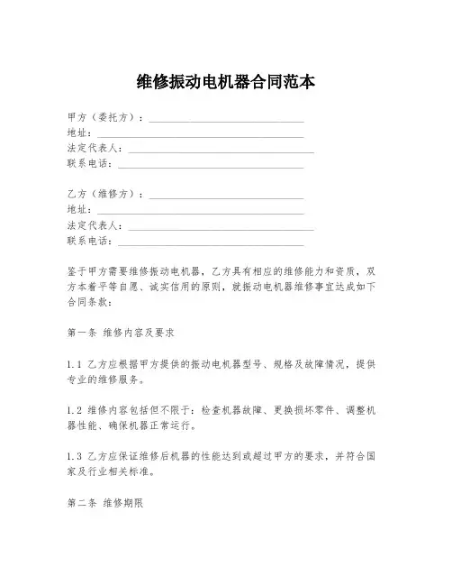 维修振动电机器合同范本