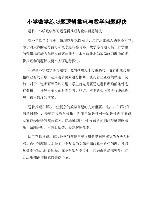 小学数学练习题逻辑推理与数学问题解决