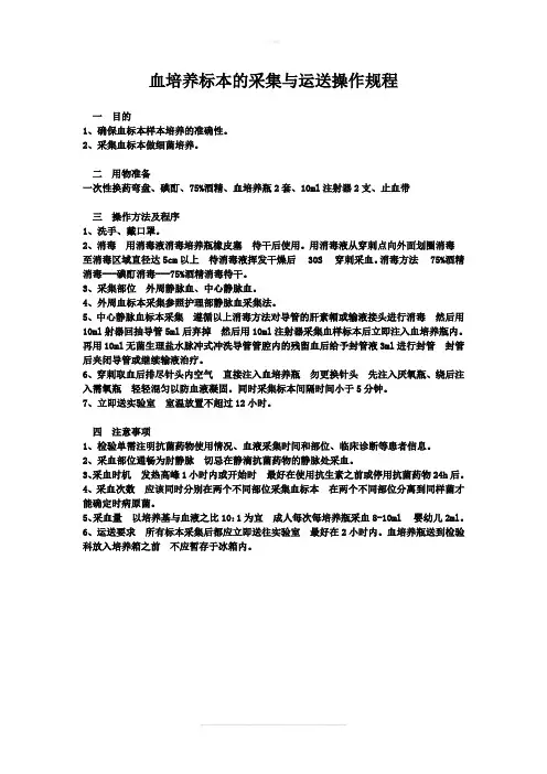 血培养标本的采集与运送操作规程