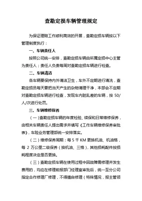 查勘定损车辆管理规定