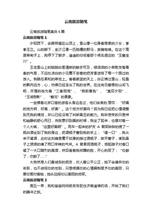 云南旅游随笔