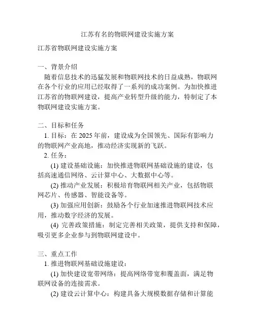 江苏有名的物联网建设实施方案