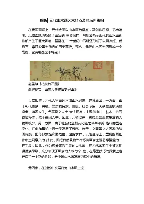 解析▏元代山水画艺术特点及对后世影响
