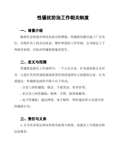 性骚扰防治工作相关制度